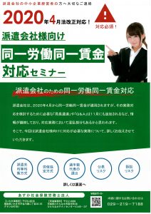 派遣会社様向け同一労働同一賃金対応セミナー ひたちなか開催報告 あすか社会保険労務士法人 茨城事務所